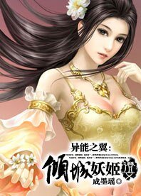异能之翼:倾城妖姬