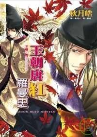 《王朝唐紅羅曼史(王朝羅曼史系列之番外)》