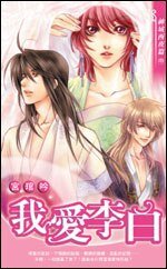 我爱李白(出书版)