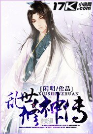 《亂世修神傳》