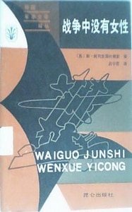 战争中没有女性(出书版)