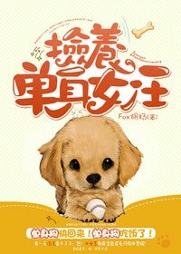 《撿養單身女汪(GL)》