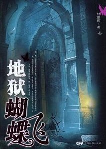 地狱蝴蝶飞(出版书)