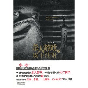 殺人遊戲之皮下注射(出書版)