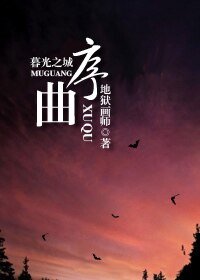 (暮光之城+HP同人)序曲