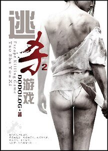 逃殺遊戲Ⅱ