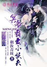 花开彼岸:冥帝霸爱小妖夫