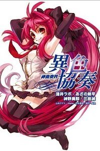 《神曲奏界01異色協奏》