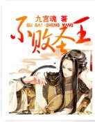 不敗聖王