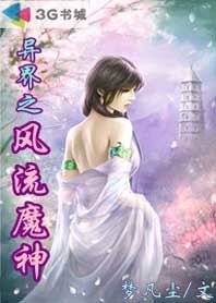 異界之風流魔神
