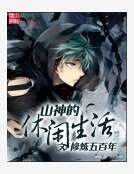 山神的休閒生活