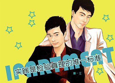 (爱情公寓同人)实践是检验真理的唯一标准