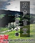 刀声百里