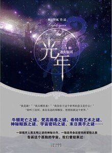 《光年Ⅰ迷失銀河+光年II諸神之戰(出書版)》