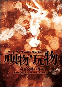 顽物·玩物/昔年少轻狂