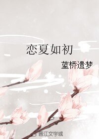 恋夏如初