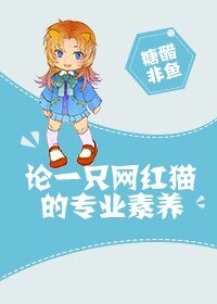 論一隻網紅貓的專業素養