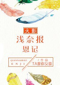 (火影同人)火影 浅奈报恩记