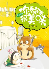 《網遊之你看上去很美味》