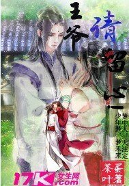 王爺，請留心！