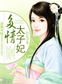 多情太子妃