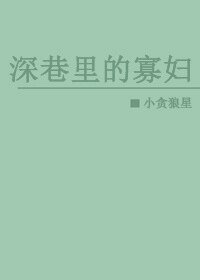 深巷裡的寡婦
