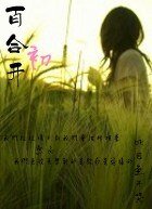 《百合初開》