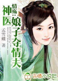 《情殤:神醫娘子奪情夫》