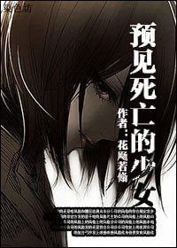預見死亡的少女