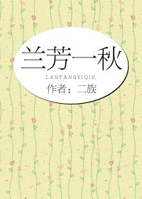 蘭芳一秋