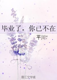 毕业了,你已不在