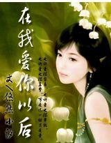 《在我愛你之後》