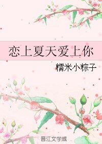 戀上夏天愛上你
