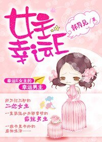 女主幸运E