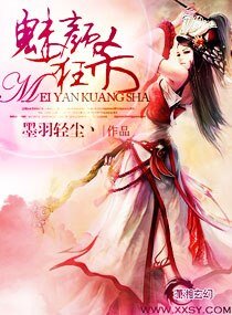 《魅顏狂殺》