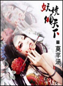 《妖嬈傾天下》