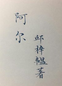 《阿爾》