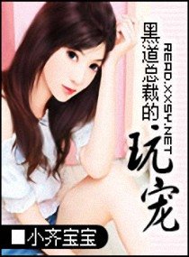 黑道总裁的玩宠