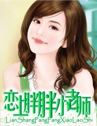 恋上胖胖小老师