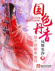 《國色丹香》