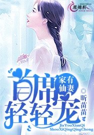 家有仙妻:首席轻轻宠