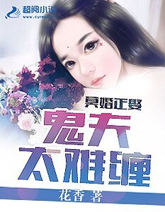 冥婚正娶：鬼夫太难缠