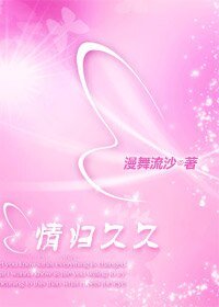 《情歸久久(大清集團系列)》