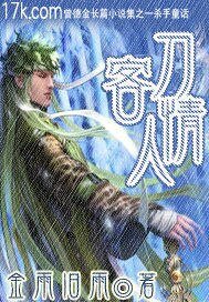 刀客情人