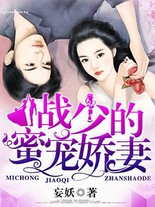 《戰少的蜜寵嬌妻》