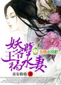 《妖孽王爺禍毅妻 》
