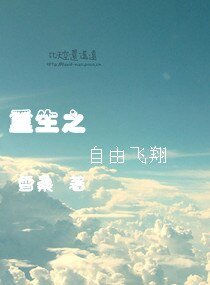 《重生之自由飛翔》
