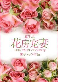 《重生之花房寵妻》