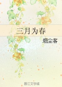 《三月為春》