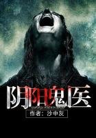 《陰陽鬼醫》